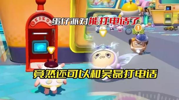 蛋仔派对中怎么打电话缩略图