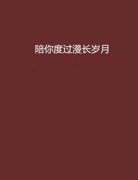 陪你度过漫长岁月小说图标