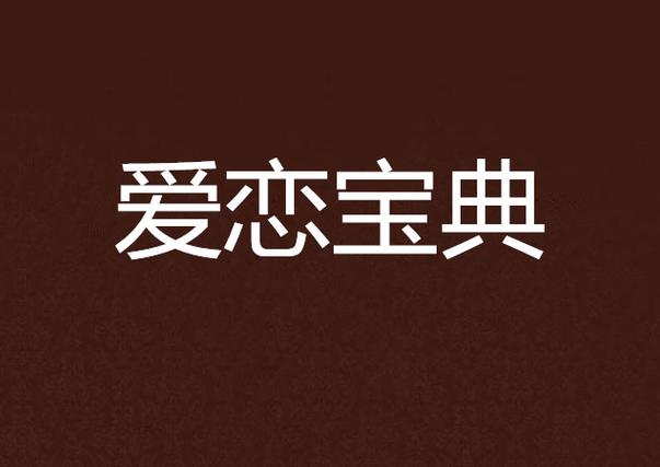 恋爱基本三要素图标