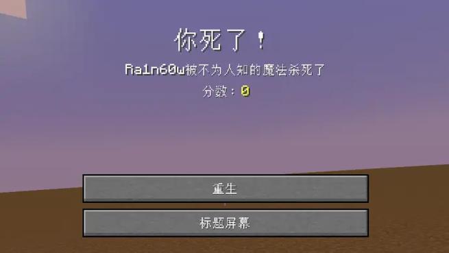 我的世界死亡不掉