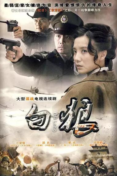 电视剧《白狼》免费观看全集游戏截图
