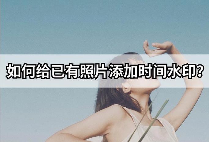 苹果手机相机设置时间水印截图
