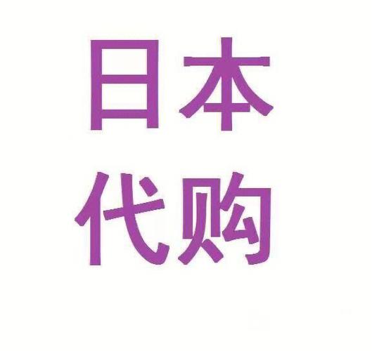 日本代购推荐截图