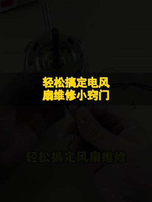 电风扇不转了怎么修理缩略图