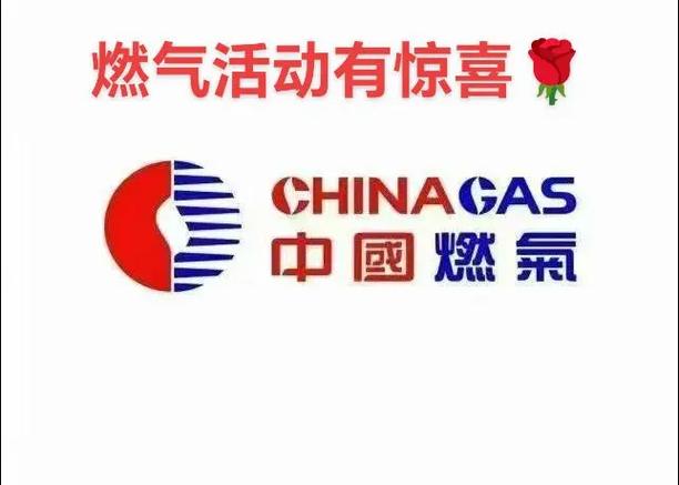 烟台市新奥燃气客服电话缩略图