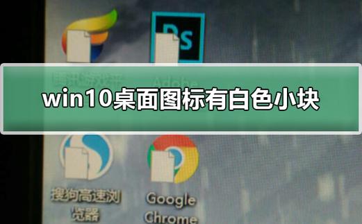 电脑桌面图标有个白色方块缩略图