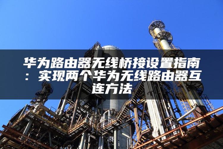 华为连接电脑截图