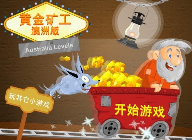 黄金矿工澳洲版手机版