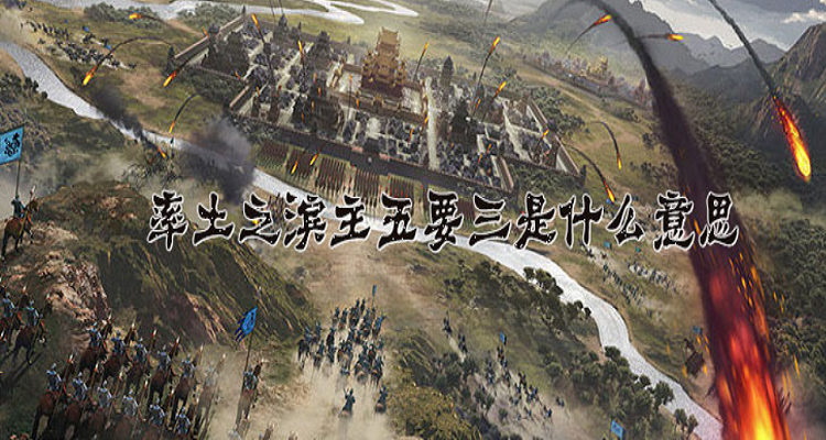 率土主五要三什么意思缩略图