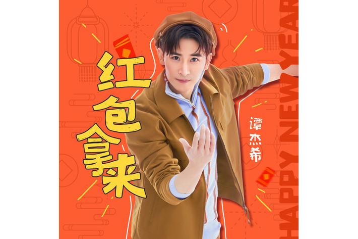 歌曲红包歌词