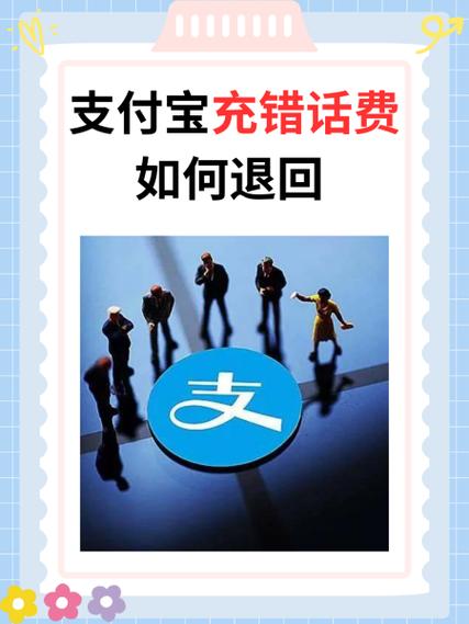 支付宝手机充值充错了号码怎么办截图
