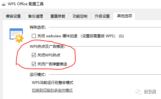 wps弹窗广告怎么彻底关闭