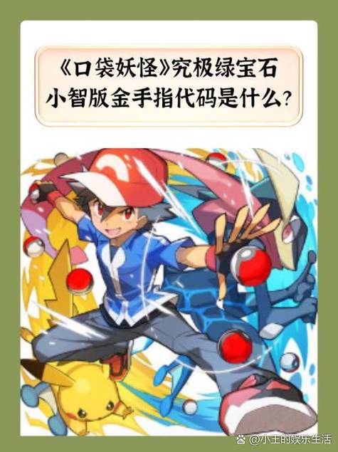 口袋妖怪究极绿宝石4小智版金手指大全游戏截图
