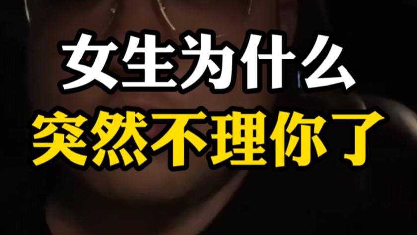 女孩不理你的原因缩略图