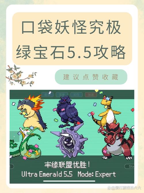 口袋妖怪究极绿宝石5.5破解缩略图