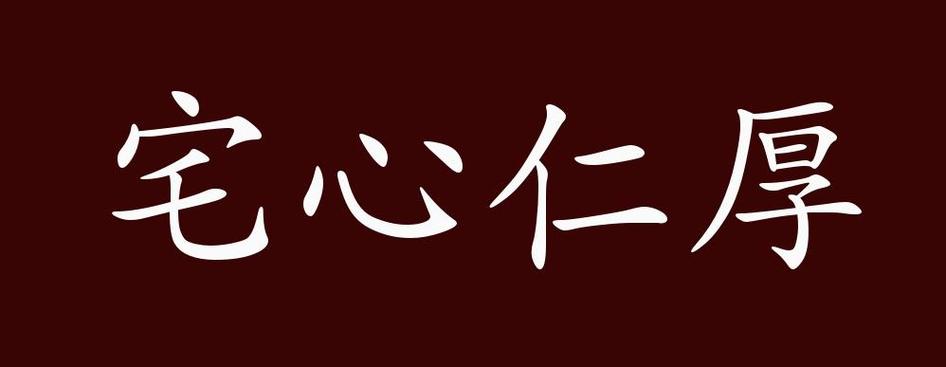 宅心仁厚是什么意思图标