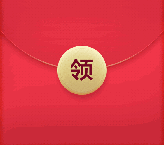新年红包待领取截图