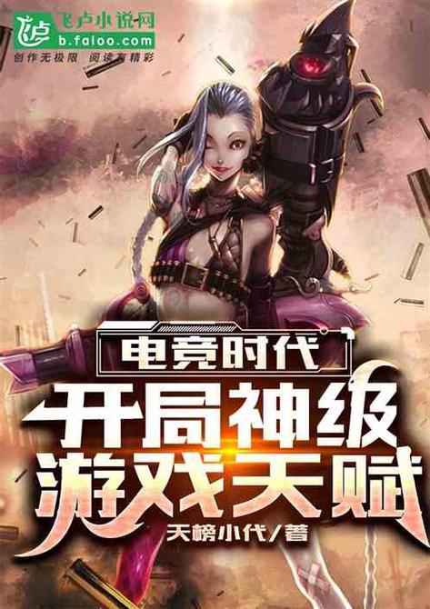 网游开局获得神级天赋截图