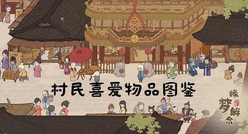 2026年桃源村民喜好物大全截图
