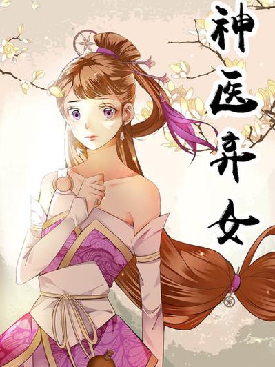 神医弃女免费漫画下拉截图