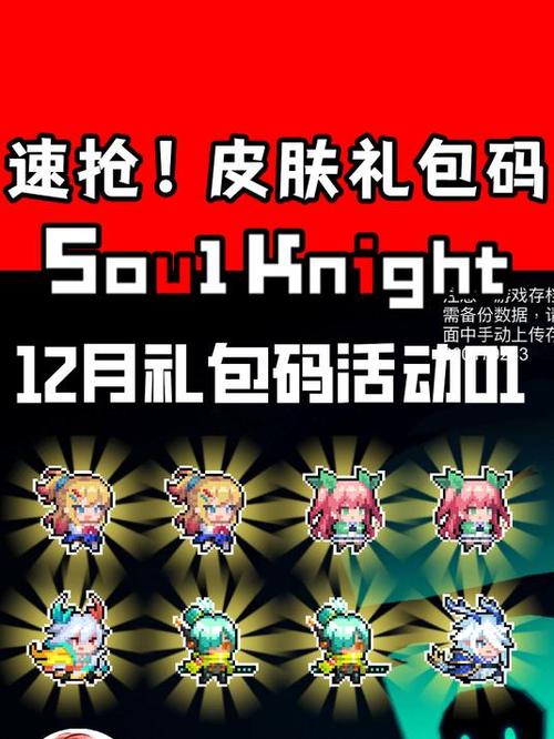 元气骑士礼包码 皮肤缩略图