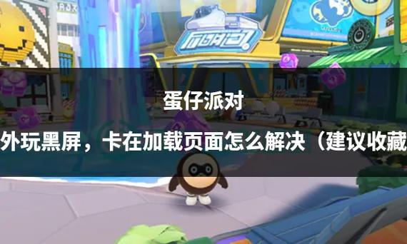 一打开蛋仔派对老是黑屏缩略图