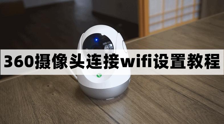 360摄像机怎样连接wifi截图