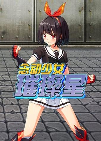 念动少女璀璨星小熊移植截图