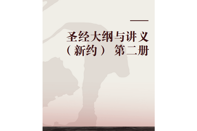 伴读圣经讲道注解大全下载