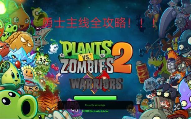 植物大战僵尸2勇士免广告
