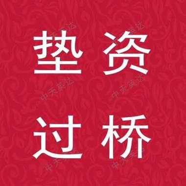 正规过桥垫资公司截图