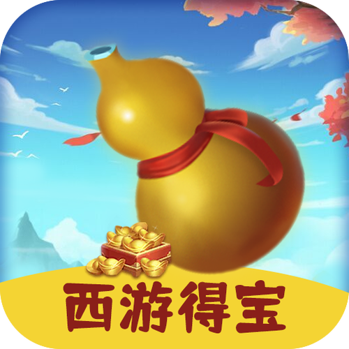 西游得宝红包版缩略图