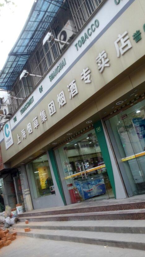上海烟草集团烟草专卖店