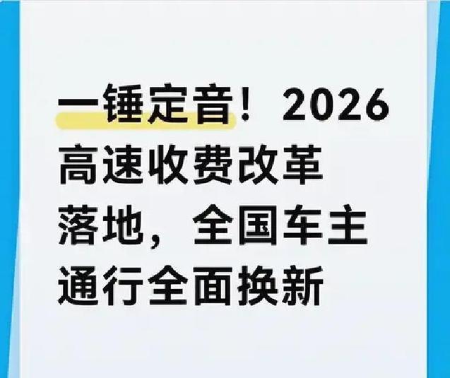 高速新收费2026新标准缩略图