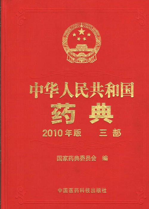 中国药典第三部收载的内容为截图