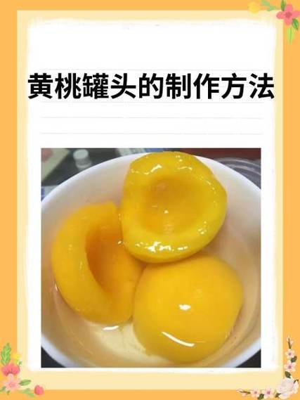 自己做黄桃罐头煮多久缩略图