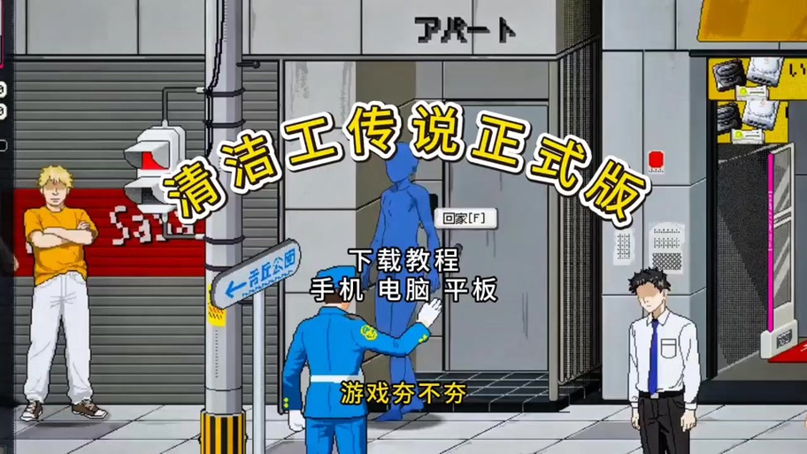 《清洁工传说》详细攻略游戏截图