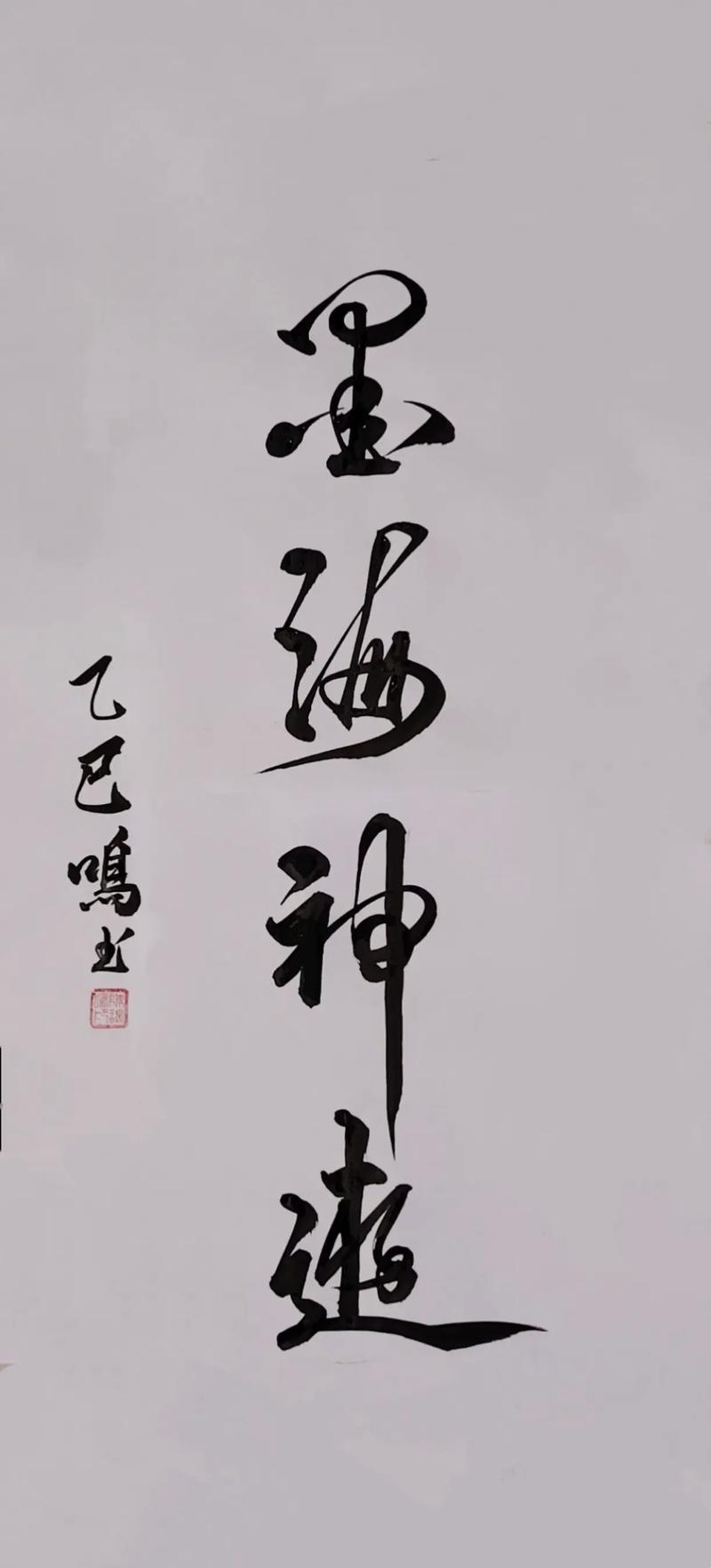 书法字体生成器在线转换游戏截图