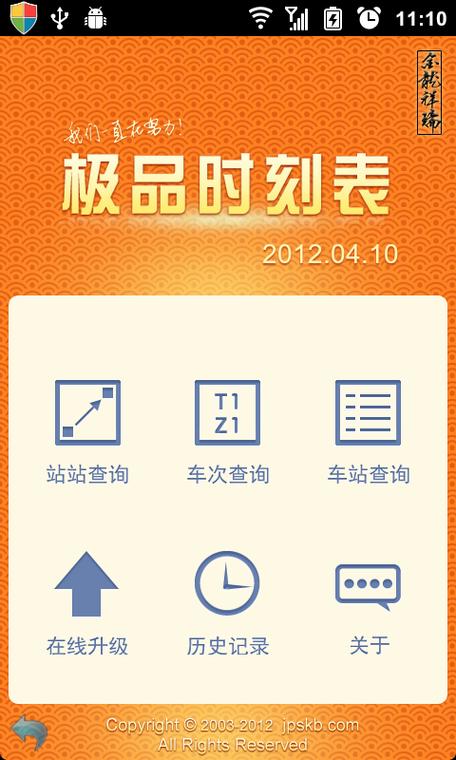 极品时刻表手机版游戏截图