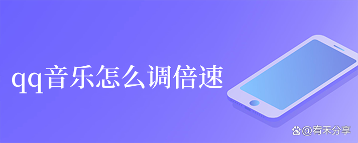 QQ音乐倍速调速设置方法缩略图