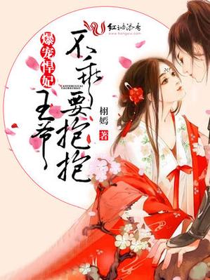 爆宠王妃王爷别乱动缩略图