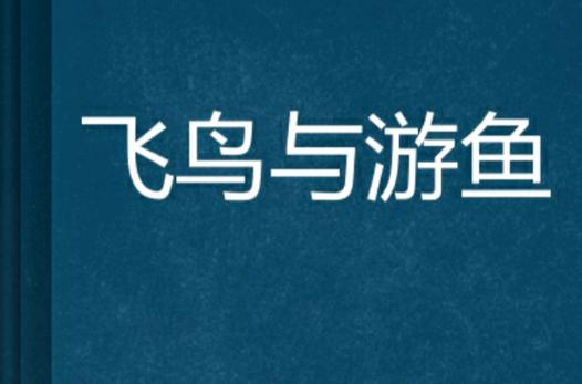 飞鸟小说app官网