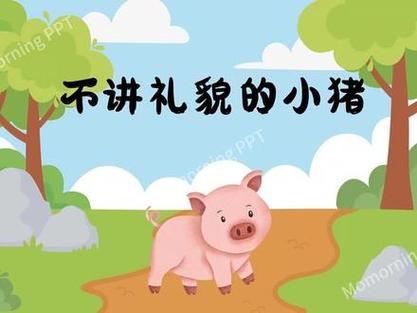 不讲卫生的小猪绘本故事PPT图片截图