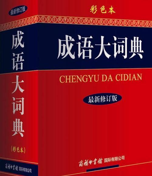 中国成语大辞典电子版