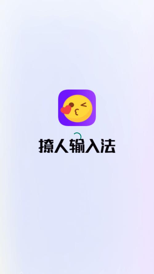 撩人神器输入法游戏截图