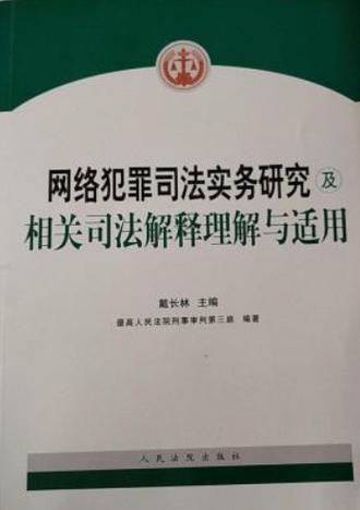 网络犯罪司法解释