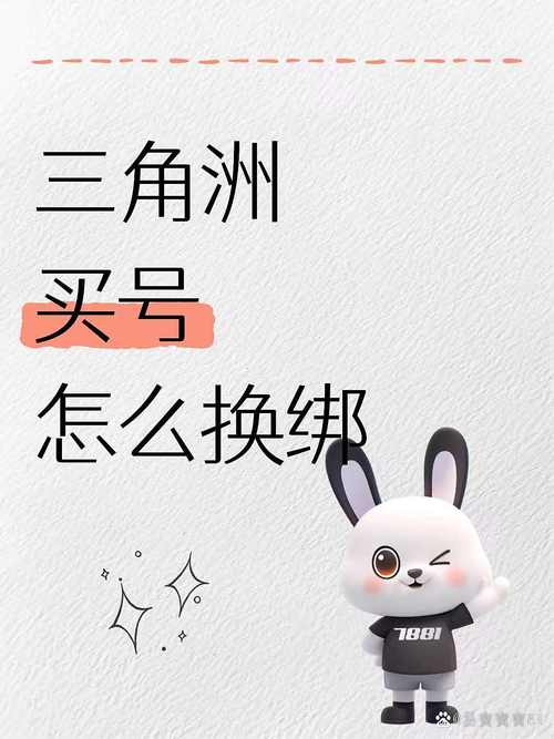 三角洲账号如何换绑缩略图