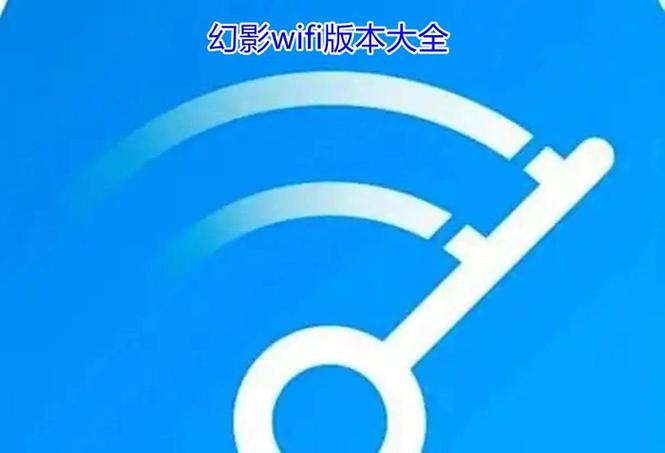 幻影wifi安卓16.0兼容版缩略图