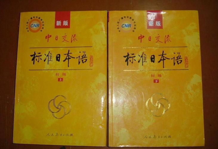 标准日本语旧版电子版