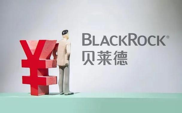 中国的贝莱德